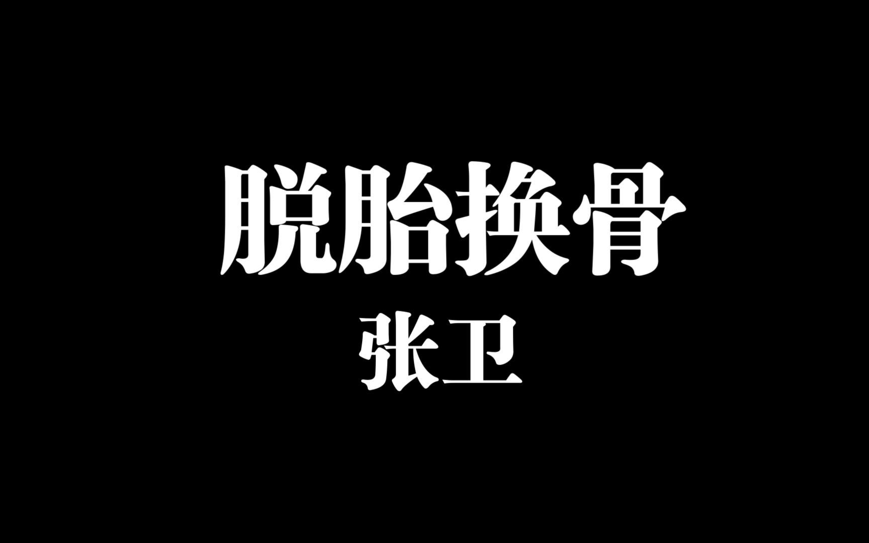 一首歌让你了解张卫《脱胎换骨》哔哩哔哩bilibili