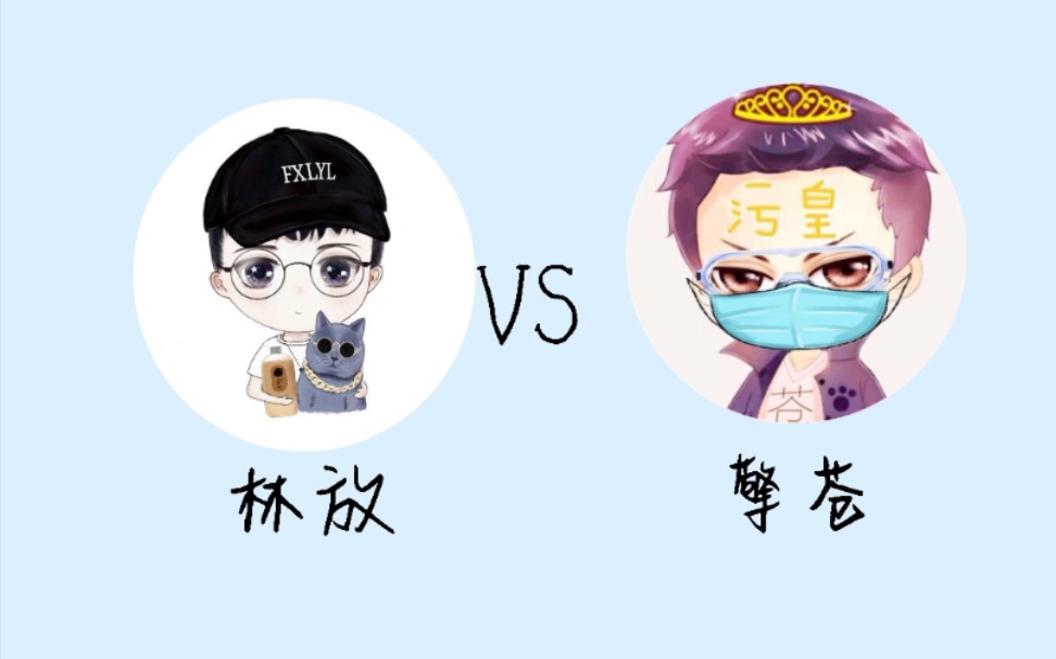 【时声言值堂】【林放vs擎苍】第二季首播期82如果可以一键回到十八