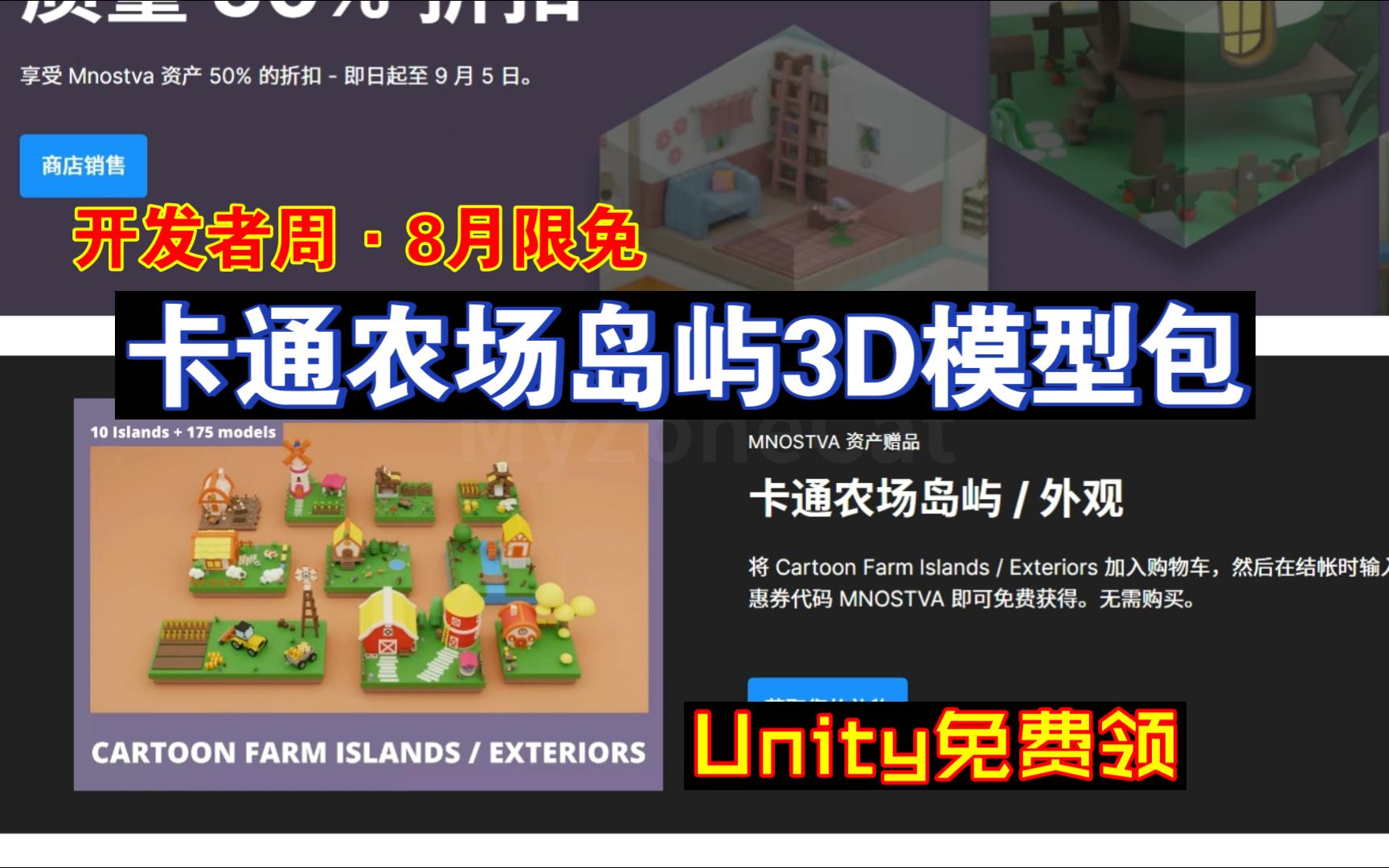 Unity免费领8月开发者周卡通农场岛屿3D模型包非常Q版可爱建筑道具岛屿cartoonfarm限时免费MNOSTVA202408301110哔哩哔哩bilibili