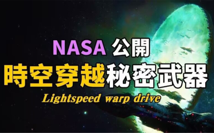 [图]超光速飞行即将实现！NASA科学家公开唯一星际旅行武器，反重力曲速引擎一旦掌握，离开太阳系将成为现实！