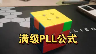 Download Video: 满级PLL公式，手速爆炸