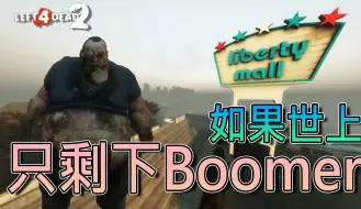 Download Video: 如果世上只剩下Boomer將會怎樣？？？【Boomer Nation】｜Left 4 Dead 2 《求生之路2》