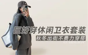 Télécharger la video: 秋冬平价卫衣套装分享！韩系休闲时髦穿搭指南～