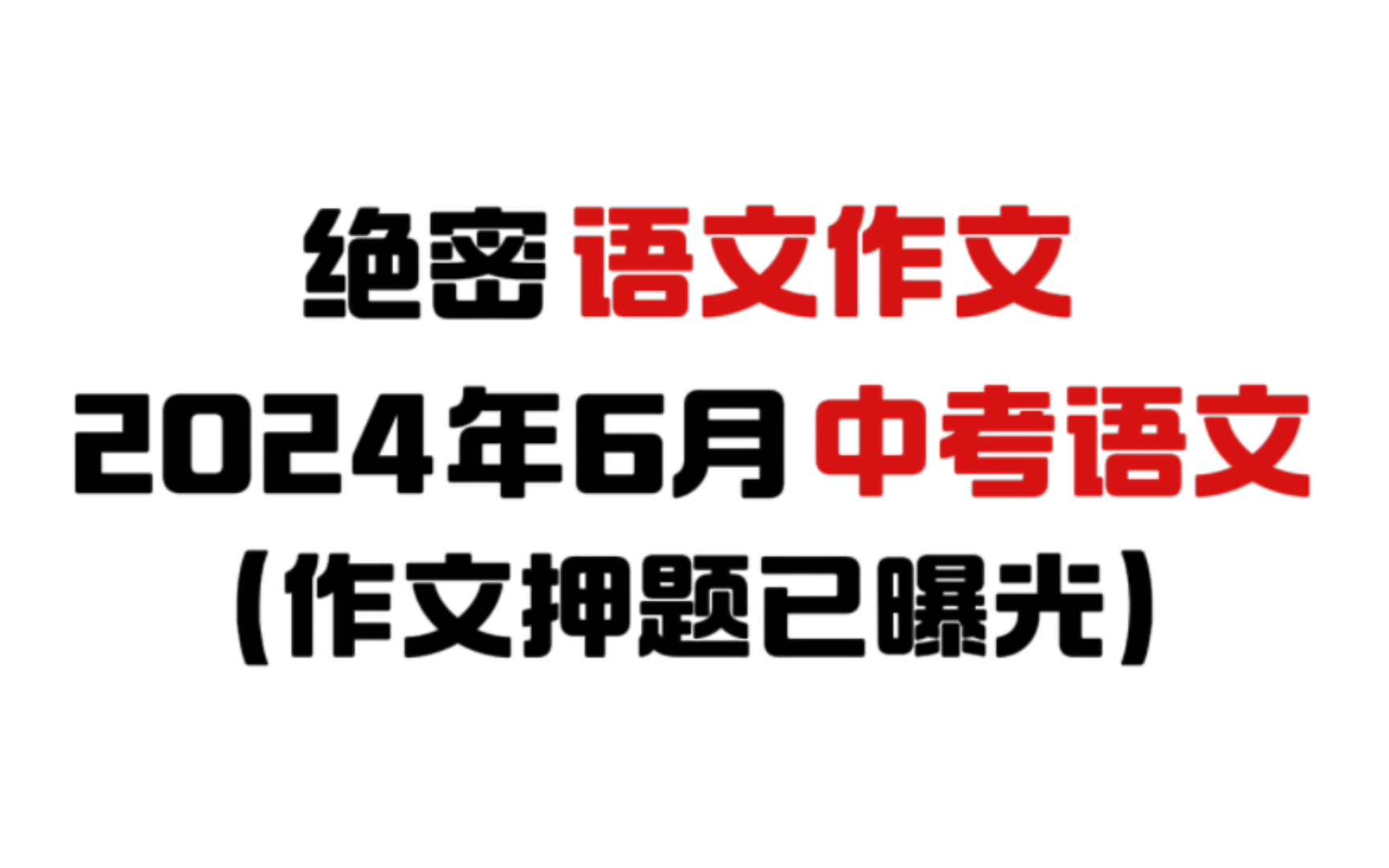 初三必看!掌握最新中考语文作文押题预测,别再扣分!哔哩哔哩bilibili