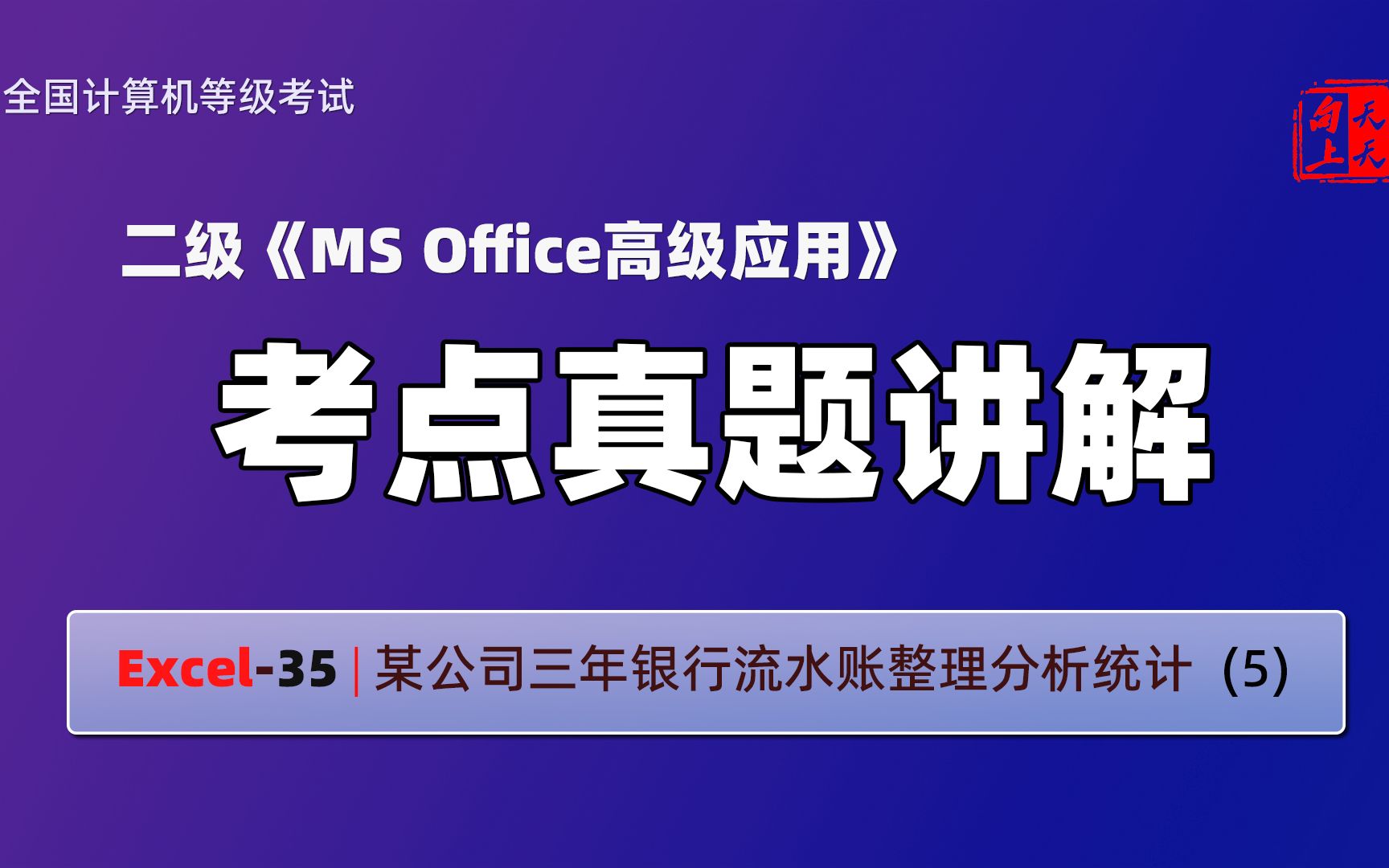 计算机二级ms office考点真题讲解Excel35 | 某公司三年银行流水账整理分析统计 (5)哔哩哔哩bilibili