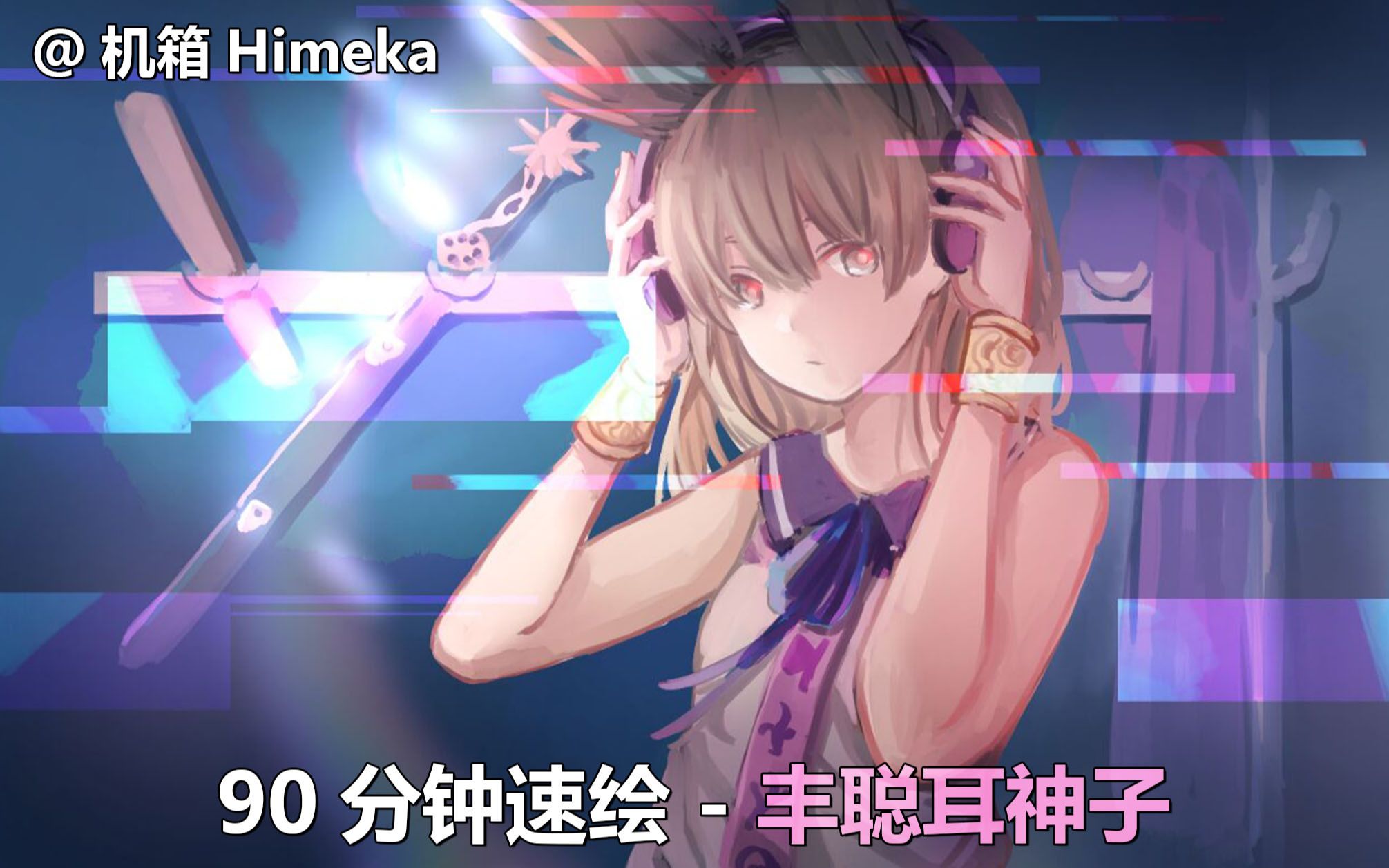 【东方project-90分钟速绘】丰聪耳神子