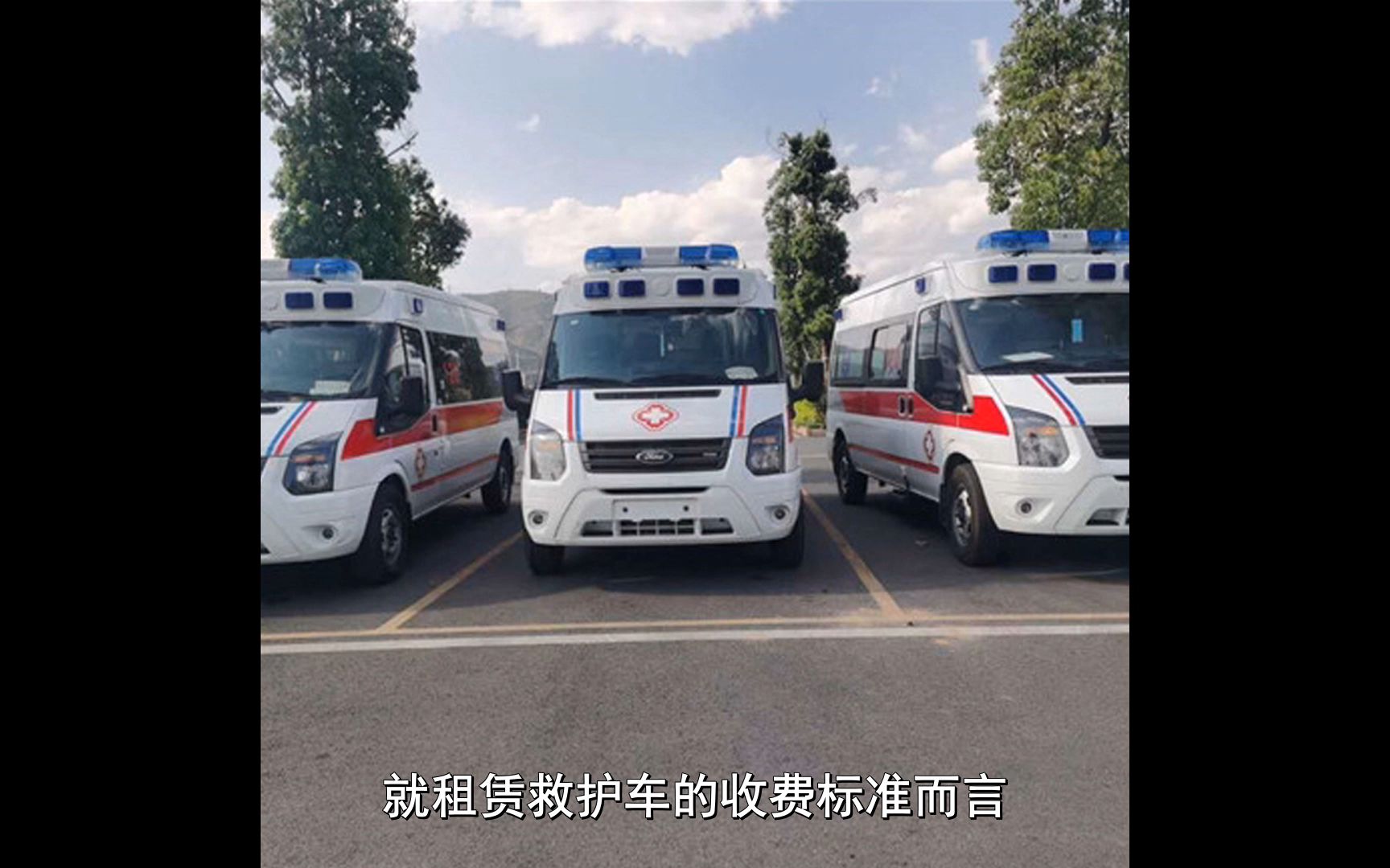 哪里有成都哪里可以租救护车,救护车收费标准