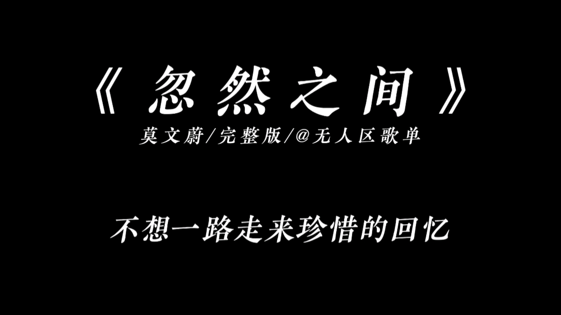 "我明白,太放不开你的爱"《忽然之间》