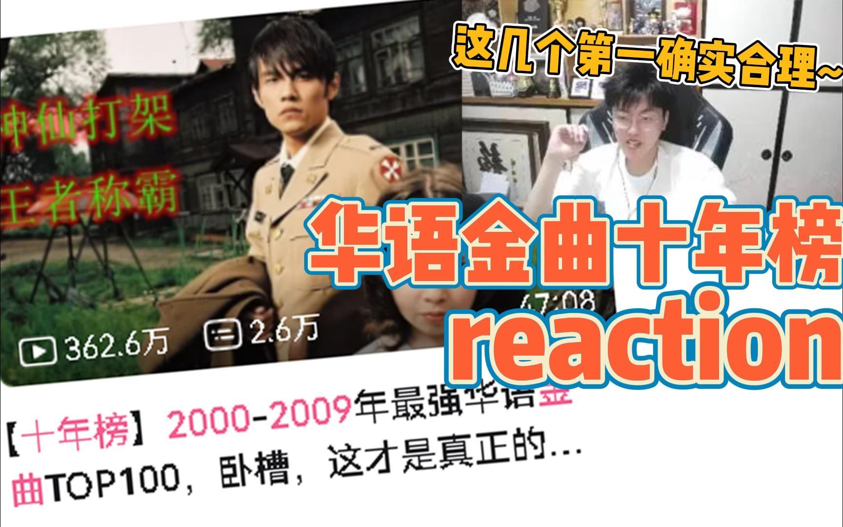 [图]【拖米&落幕】1990-2019华语金曲十年榜reaction合集弹幕版