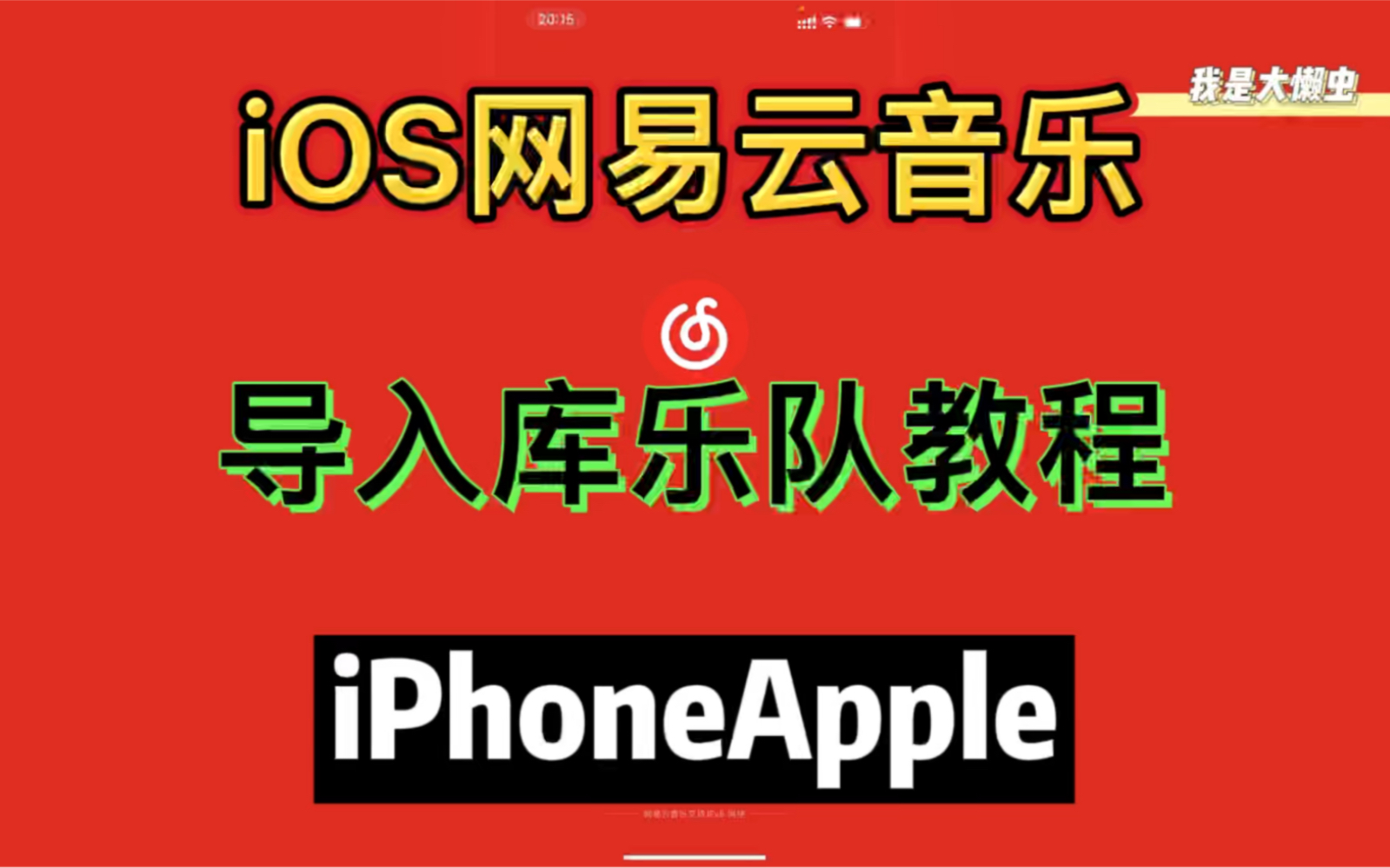 iOSiPhone13网易云音乐导入库乐队教学!怎么把网易云音乐音乐文件导入库乐队?纯粹手机上操作教程之二!哔哩哔哩bilibili