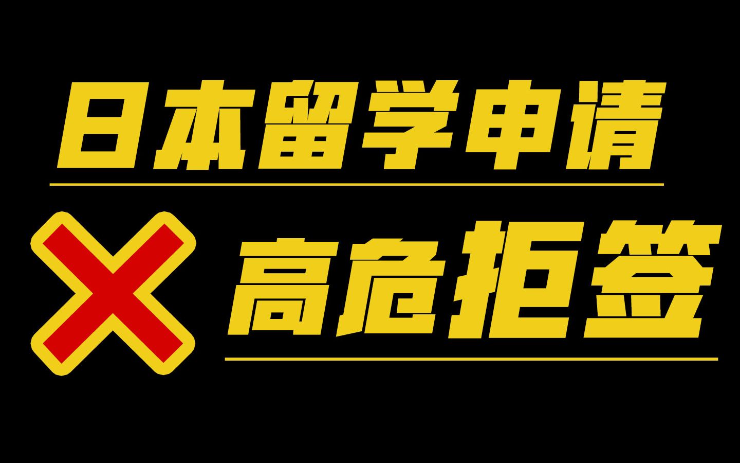 【拒签警告!】日本留学申请哪些情况容易被拒?原因到底是什么?如何避免被拒?哔哩哔哩bilibili