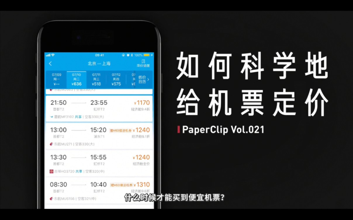 [回形针补档]Vol.021 如何科学地给机票定价哔哩哔哩bilibili
