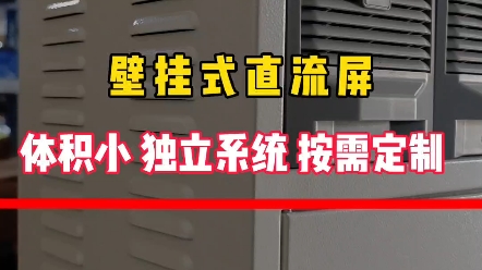 壁挂式直流屏,电池容量低于24AH可定制,适用于小型发电厂,小型配电房等哔哩哔哩bilibili