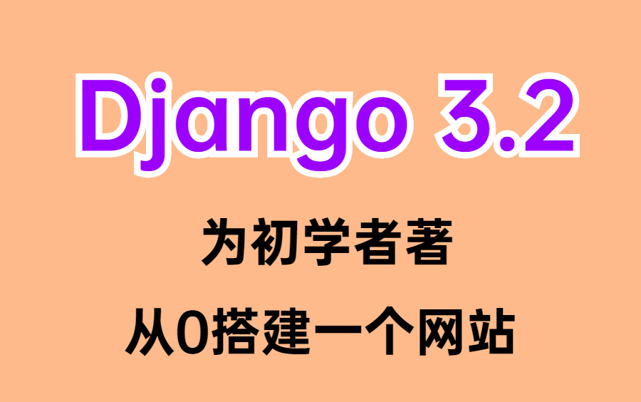 2022 Django3.9,最详细自学教程,为初学者著,从0搭建一个网站,快速上手!哔哩哔哩bilibili