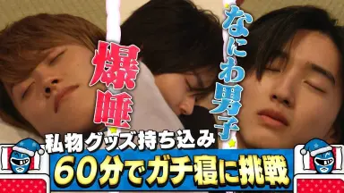 なにわ男子ゅ//-哔哩哔哩_Bilibili