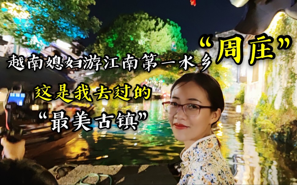 越南媳妇游江南第一水乡“周庄”,这真的是我去过最美的古镇!哔哩哔哩bilibili