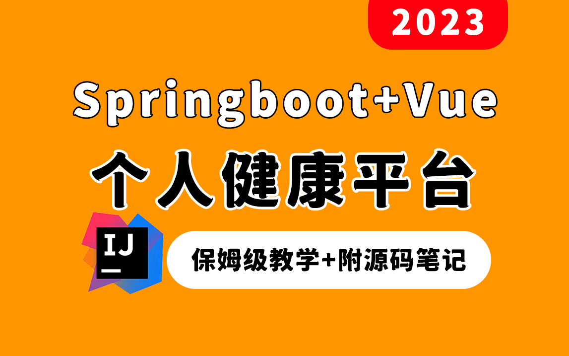 2023掏箱底强推Java项目!《个人健康平台》Springboot+Vue前后端分离项目哔哩哔哩bilibili