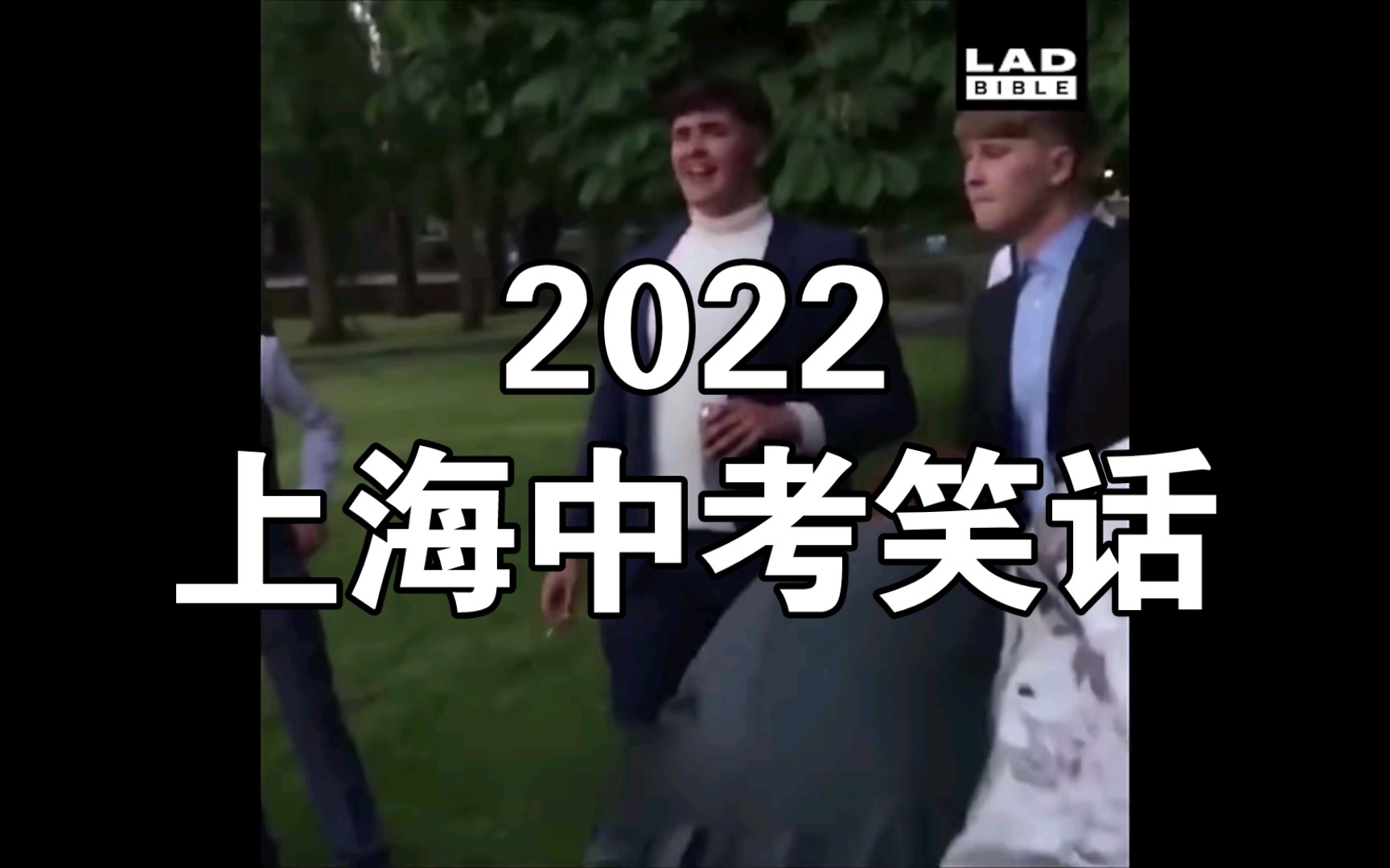 [图]2022上海中考笑话