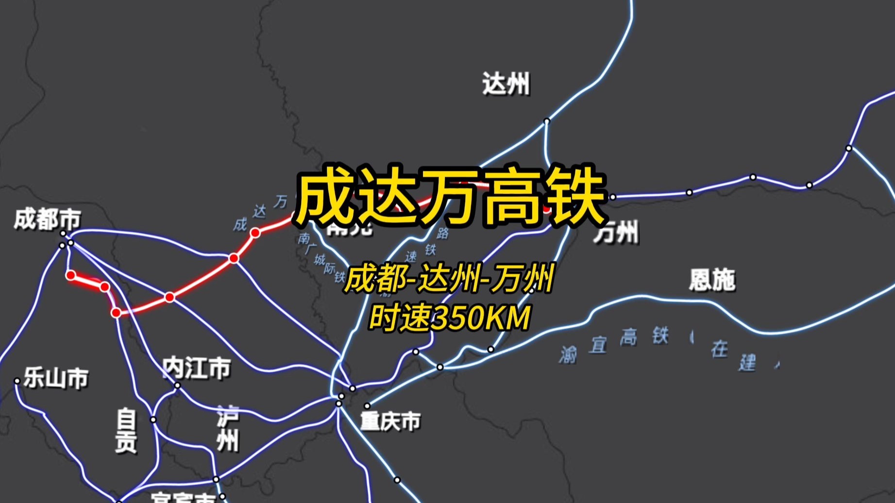 成达万高铁,时速350公里