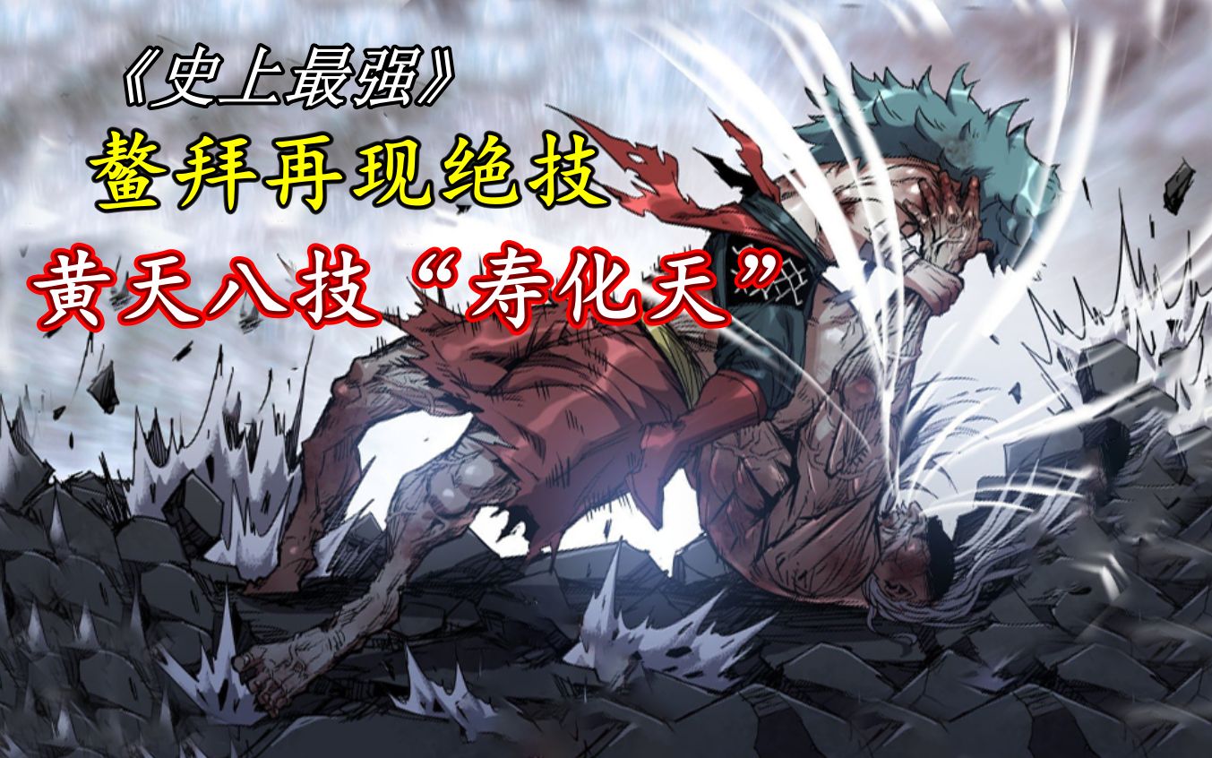 被逼至绝境鳌拜发动穷尽所有的一击,真黄天八技"寿化天"!