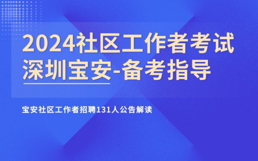 考情分析|深圳宝安社区工作者招聘131人考试哔哩哔哩bilibili