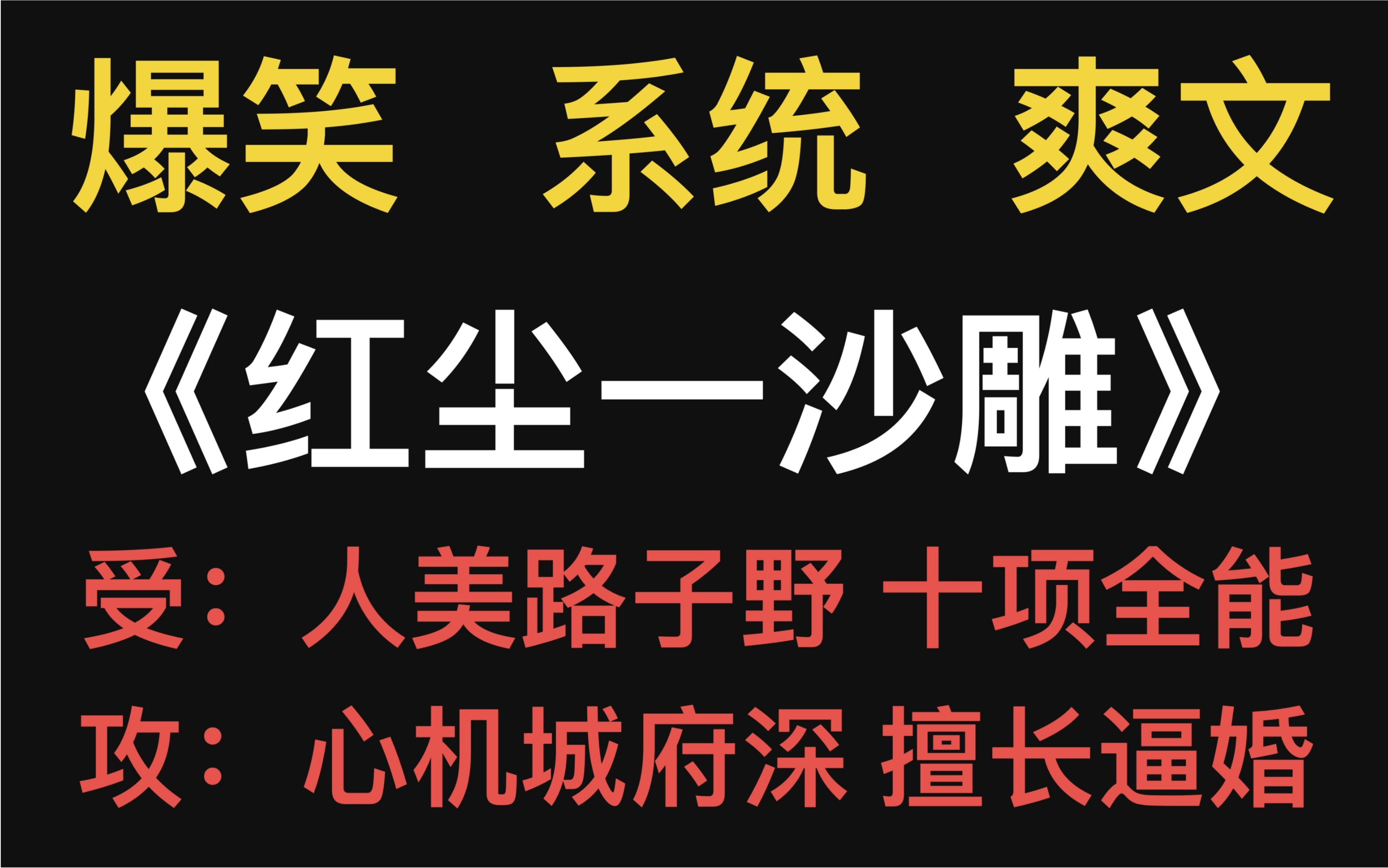 [图]【原耽推文】穿越到女尊国修习数十载功成身退回到现世大杀四方！爆笑沙雕文，我可以！