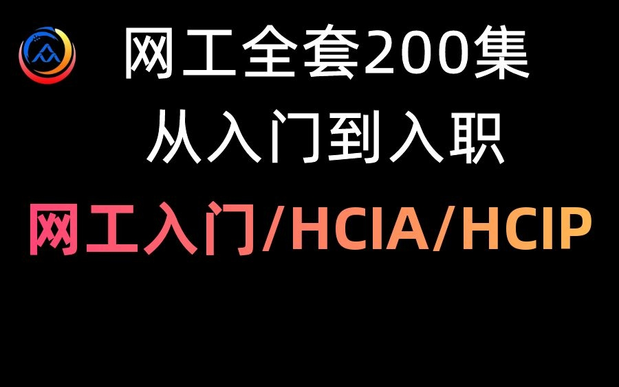 [图]【完结】网络工程师200集全套视频教程(网工入门/路由交换/数据通信/华为认证/HCIA/HCIP)，网络工程师从基础入门到精通