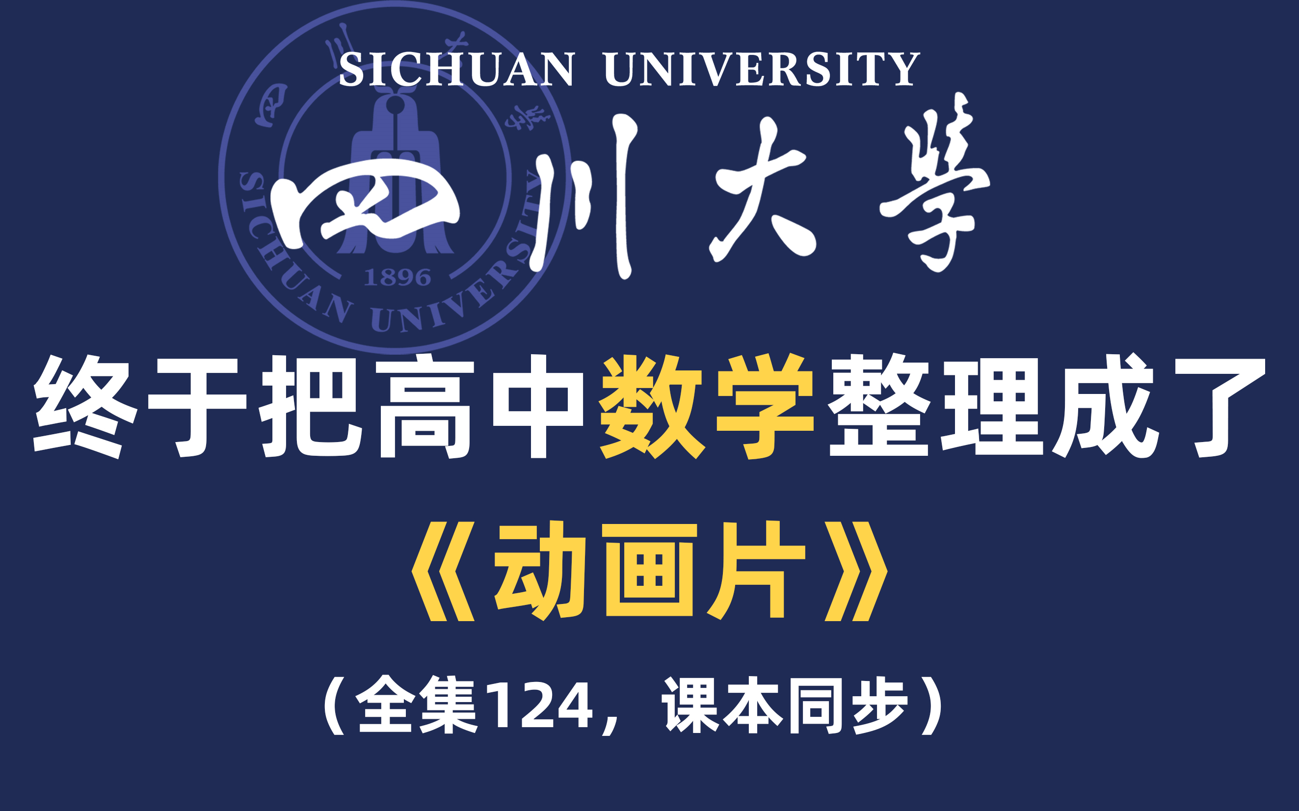 [图]【全108集】四川大佬终于把高中数学整理成动画片了，通俗易懂，2024最新版！全程干货无废话，学完就是学霸！这还学不会，我退出教育圈！