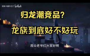 下载视频: 【龙族卡塞尔之门】归龙潮竞品？好玩吗