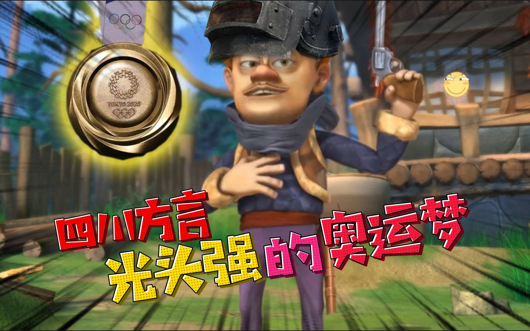 天不怕地不怕,就怕光头强想参加奥运会讲四川话,笑的肚儿痛!