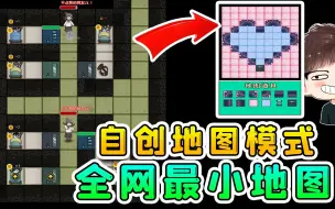 Download Video: 躺平自创地图版本？我设计全网最小地图，玩的太嗨了