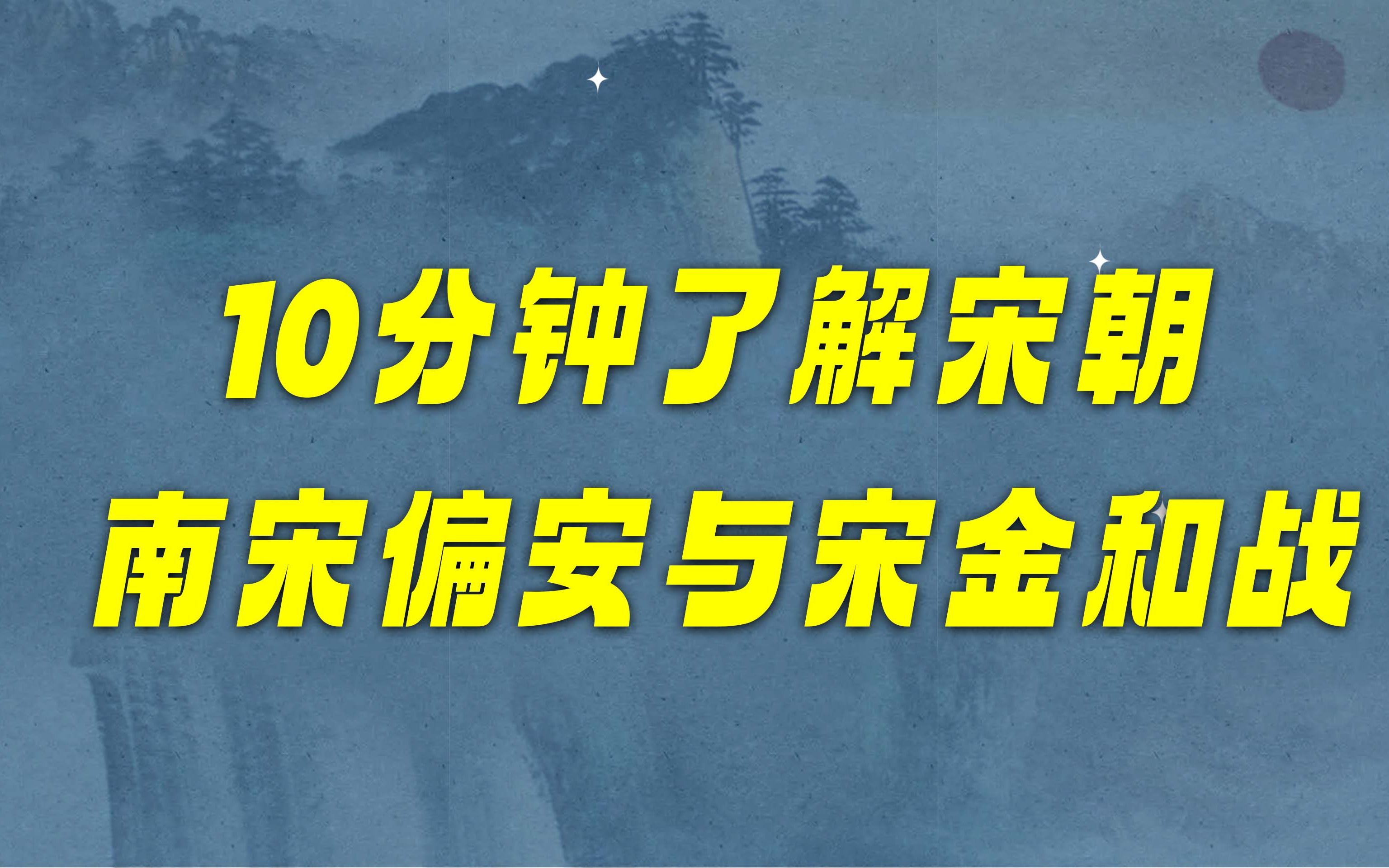 10分钟了解宋朝南宋偏安与宋金和战哔哩哔哩bilibili