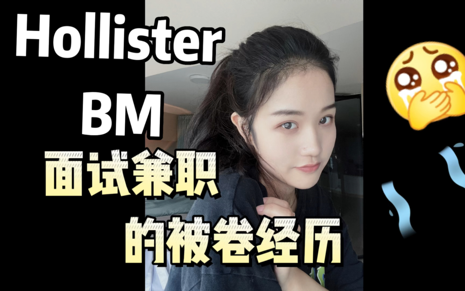 Hollister/BM 面试兼职经历哔哩哔哩bilibili