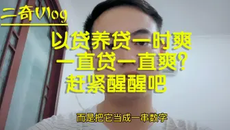 以贷养贷一时爽，一直贷一直爽？看完后你还敢继续以贷养贷？