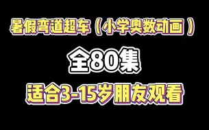 【全80集】小学逻辑数学之旅~数学动画学习课程【第一季】小学1-6年级数学思维训练