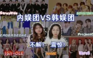 Download Video: 【Kpop团VS内娱团】韩娱人看内娱男女团无法理解？路人看韩团直呼过瘾！！新人团能否实现弯道超车？安利内娱团＆韩团 || 偶像团体reaction