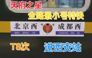 Télécharger la video: 【天府之星 全路最小号特快】T8次进西安站