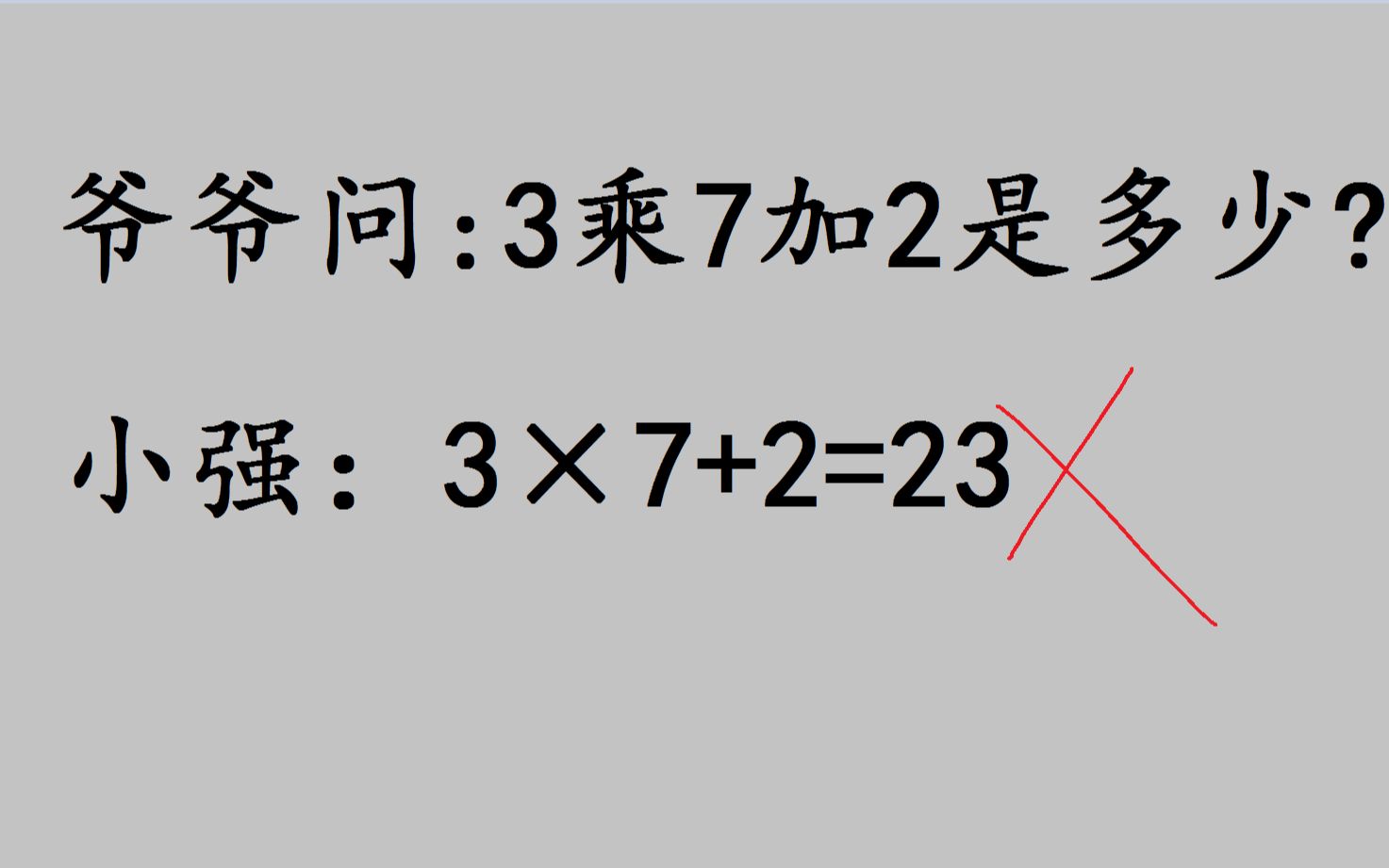 3乘7加2是多少?小强3*7+2=23,爷爷说计算不对,为何?哔哩哔哩bilibili