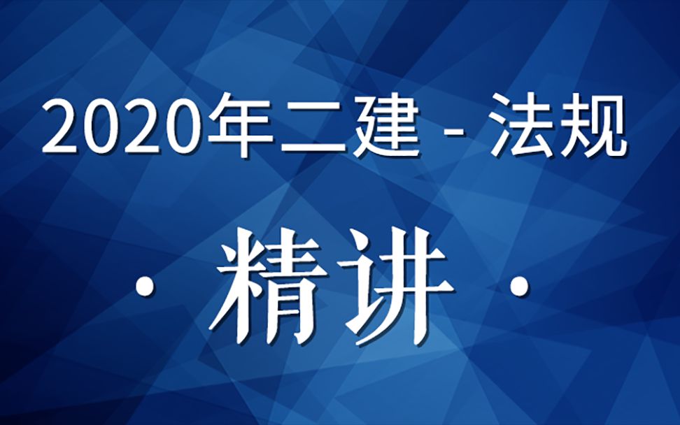 2020二建法规精讲10(建设工程法律责任)哔哩哔哩bilibili