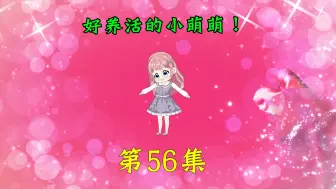 Video herunterladen: 第56集|好养活的小萌萌！