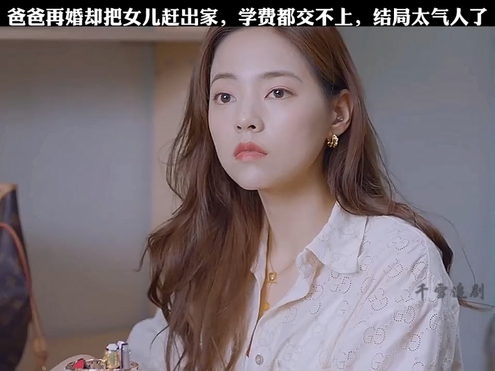 爸爸再婚却把女儿赶出家门学费都交不起,结局太解气了