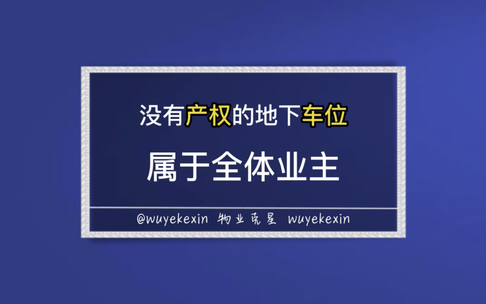 没有产权的地下车位属于全体业主吗 #业主 #物业 #车位 @物业克星哔哩哔哩bilibili