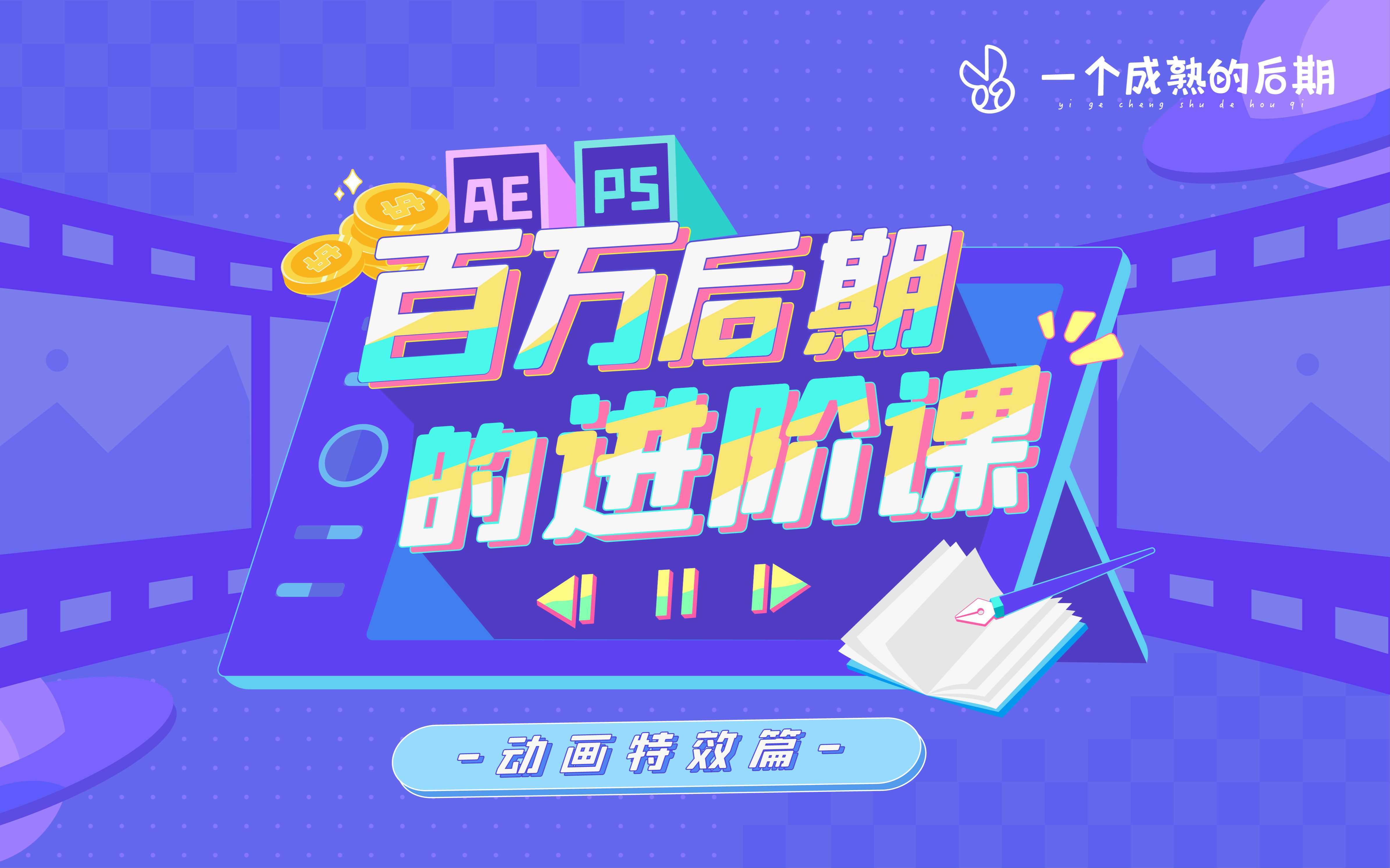 AE+PS:百万后期的进阶课_哔哩哔哩_bilibili