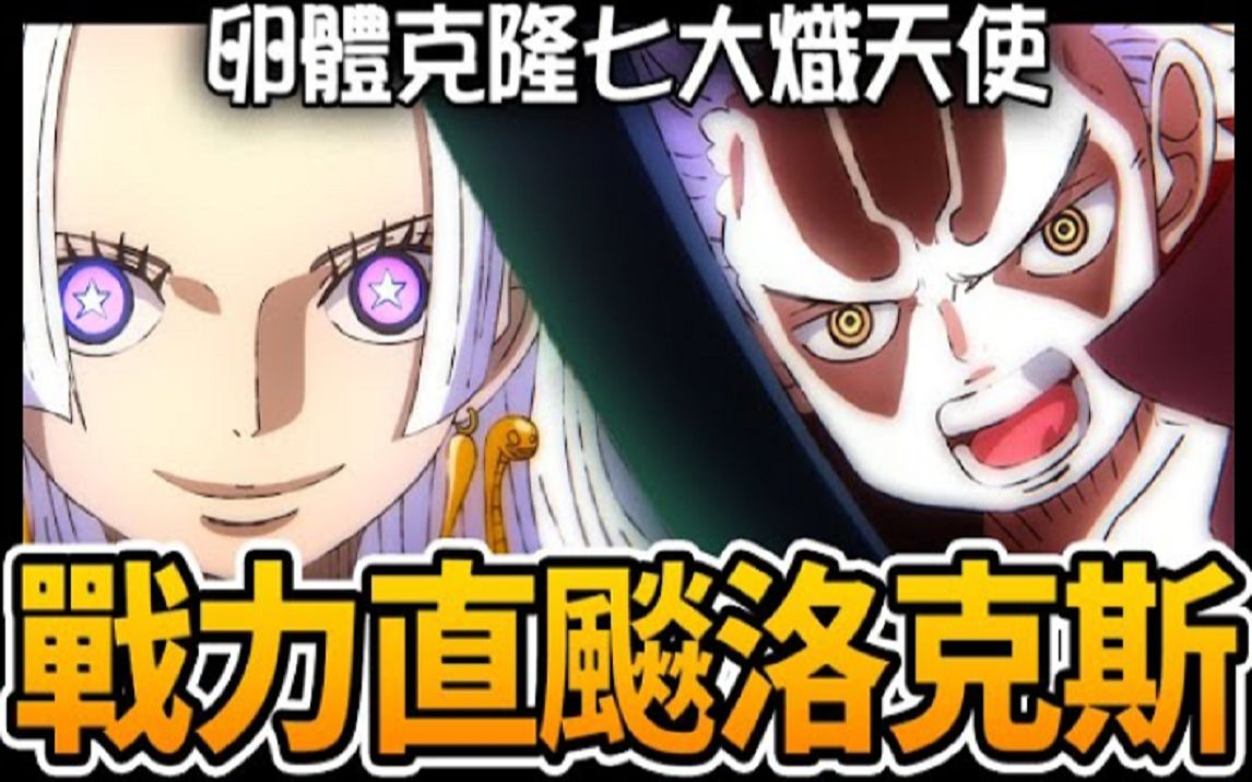 盘点海贼王中,卵体克隆的七大新和平主义者「炽天使」,强者能力混合