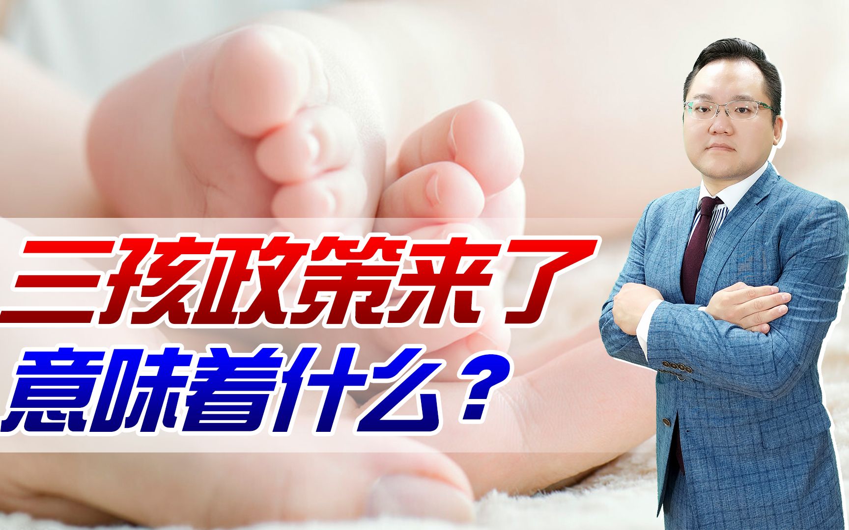 【照理说事】“三孩”政策来了!配套支持措施还会远吗?未来养育孩子更轻松哔哩哔哩bilibili