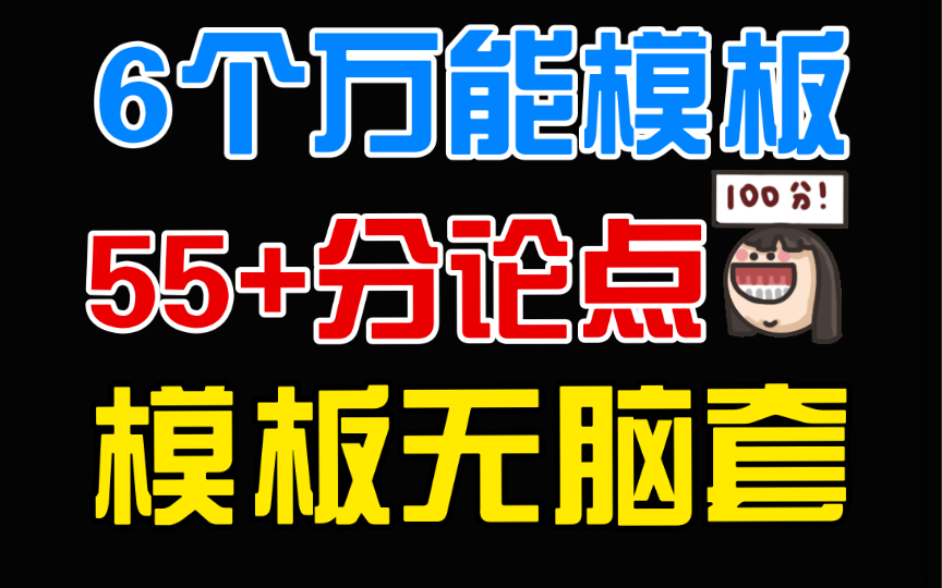 无脑拯救你的分论点!高考55+万能分论点模板直接秒杀!哔哩哔哩bilibili