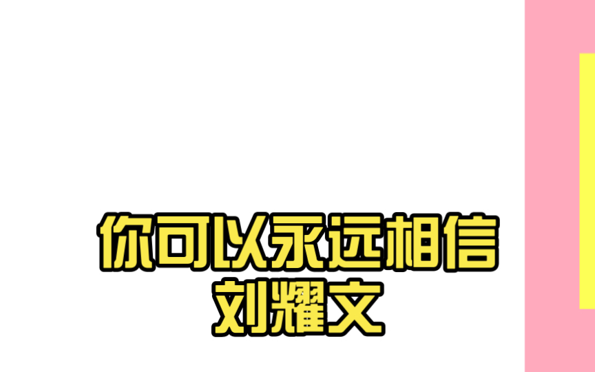 你可以永远相信刘耀文图片