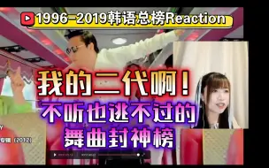 Download Video: 1996-2019韩语总榜Reaction，我的二代团啊！不听也逃不过的舞曲封神榜【九三酱】