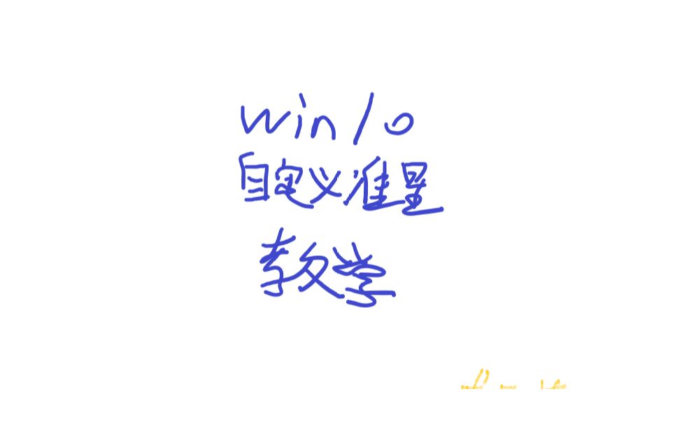 全网最全面的win10自定义准星教学哔哩哔哩bilibili