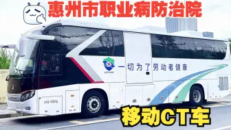 惠州市职业病防治院移动CT车-搭载东软百万像素级车载CT-可在车上完成全身CT拍片健康检查！